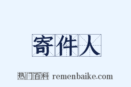 寄件人是什么意思的图片